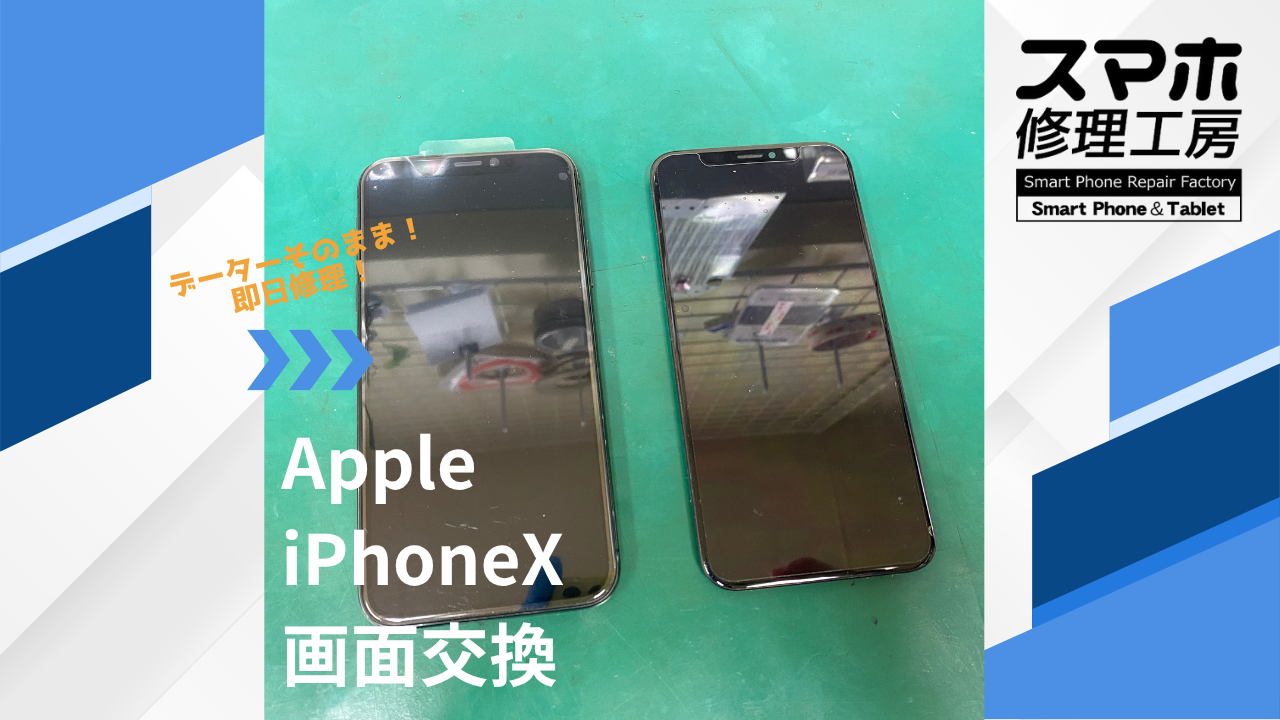 【iPhoneX(アイフォン)画面交換】~江東区周辺でiPhone修理をするなら「スマホ修理工房西大島店」へ!